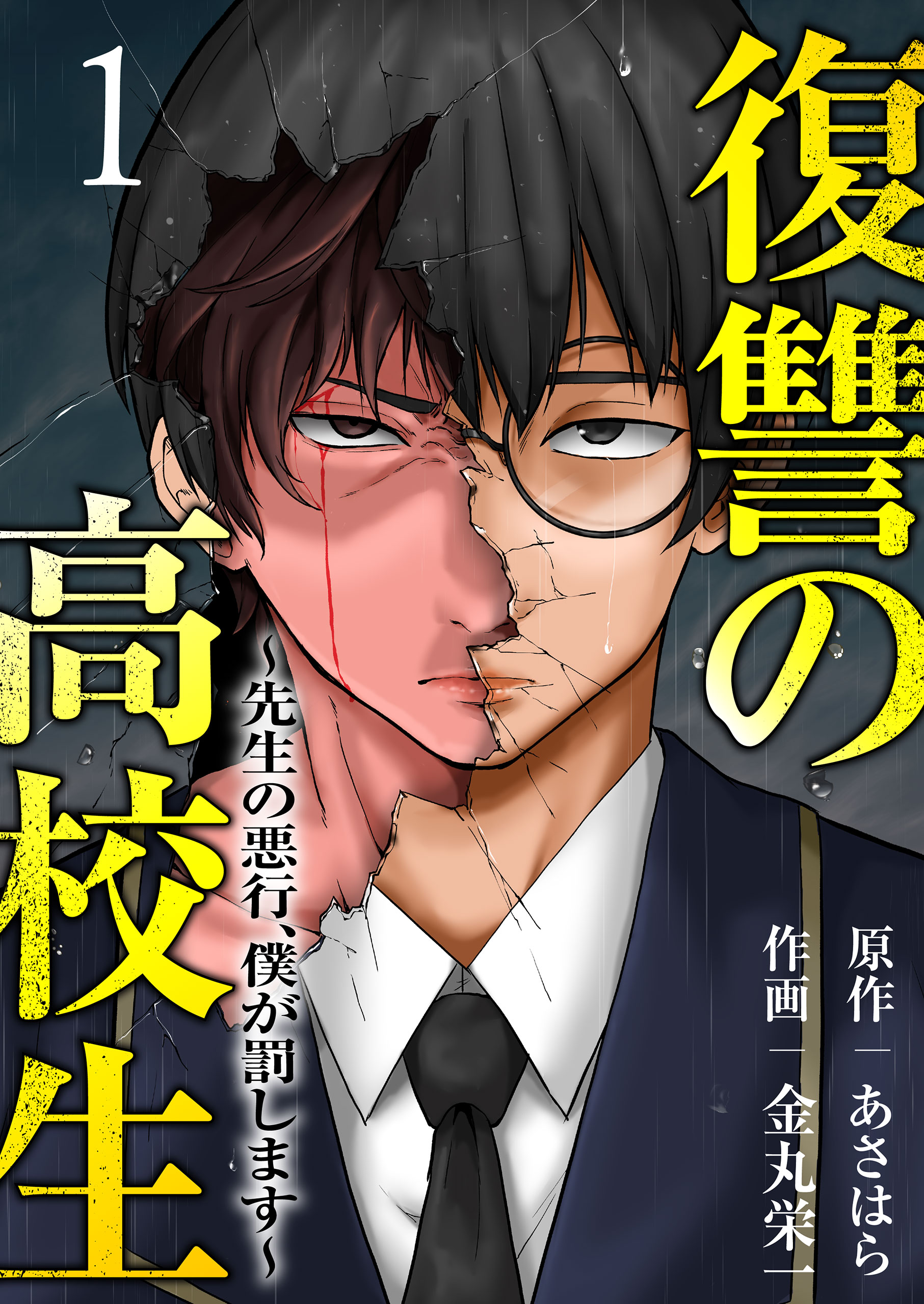 復讐の高校生～先生の悪行、僕が罰します～1 あさはら・金丸栄一