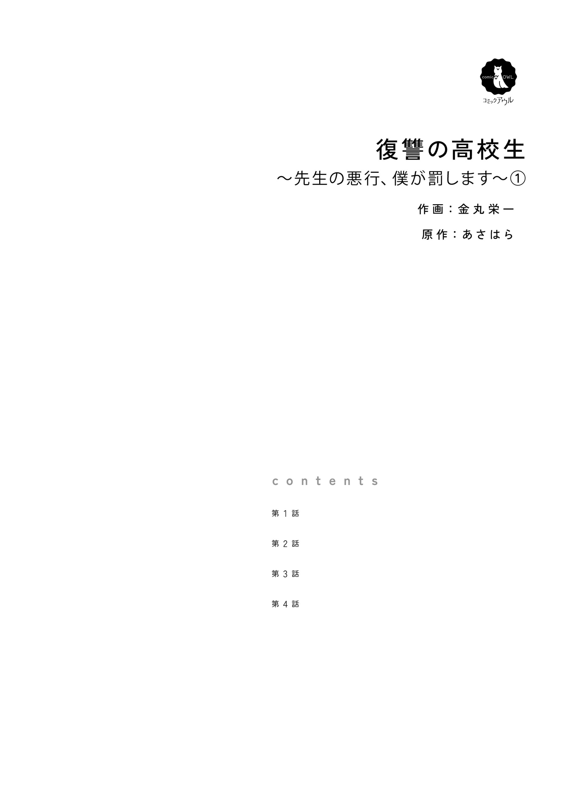 復讐の高校生～先生の悪行、僕が罰します～1 あさはら・金丸栄一