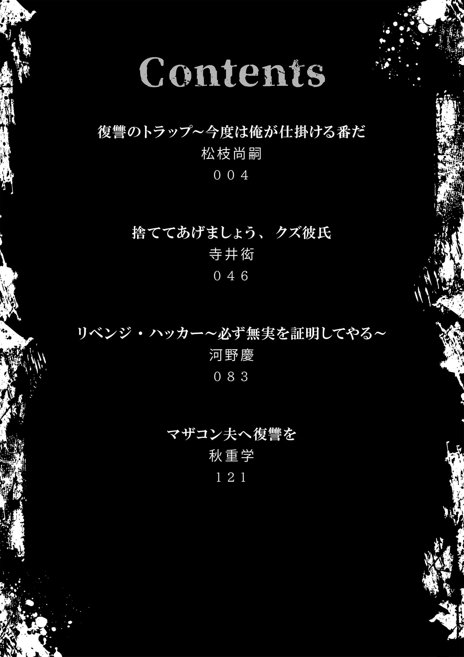 復讐宣言～やられた恨みは100倍返し～ 3 寺井衒・松枝尚嗣・河野慶・秋重学
