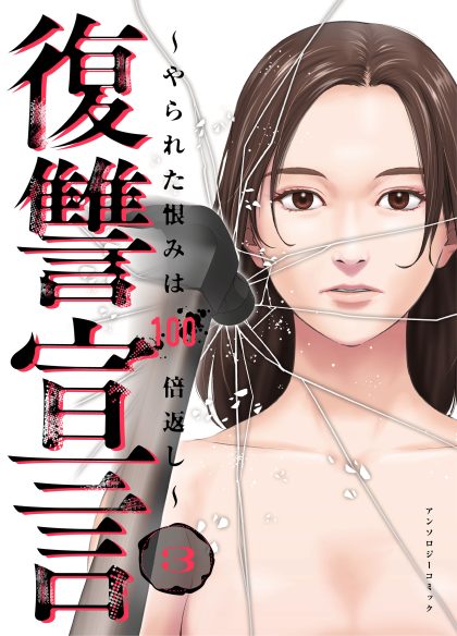 復讐宣言～やられた恨みは100倍返し～ 3 寺井衒・松枝尚嗣・河野慶・秋重学