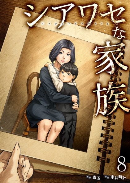 シアワセな家族8 市井時計・青沼