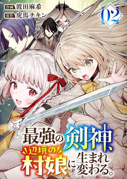 最強の剣神、辺境の村娘に生まれ変わる。2 波田麻希・虎馬チキン