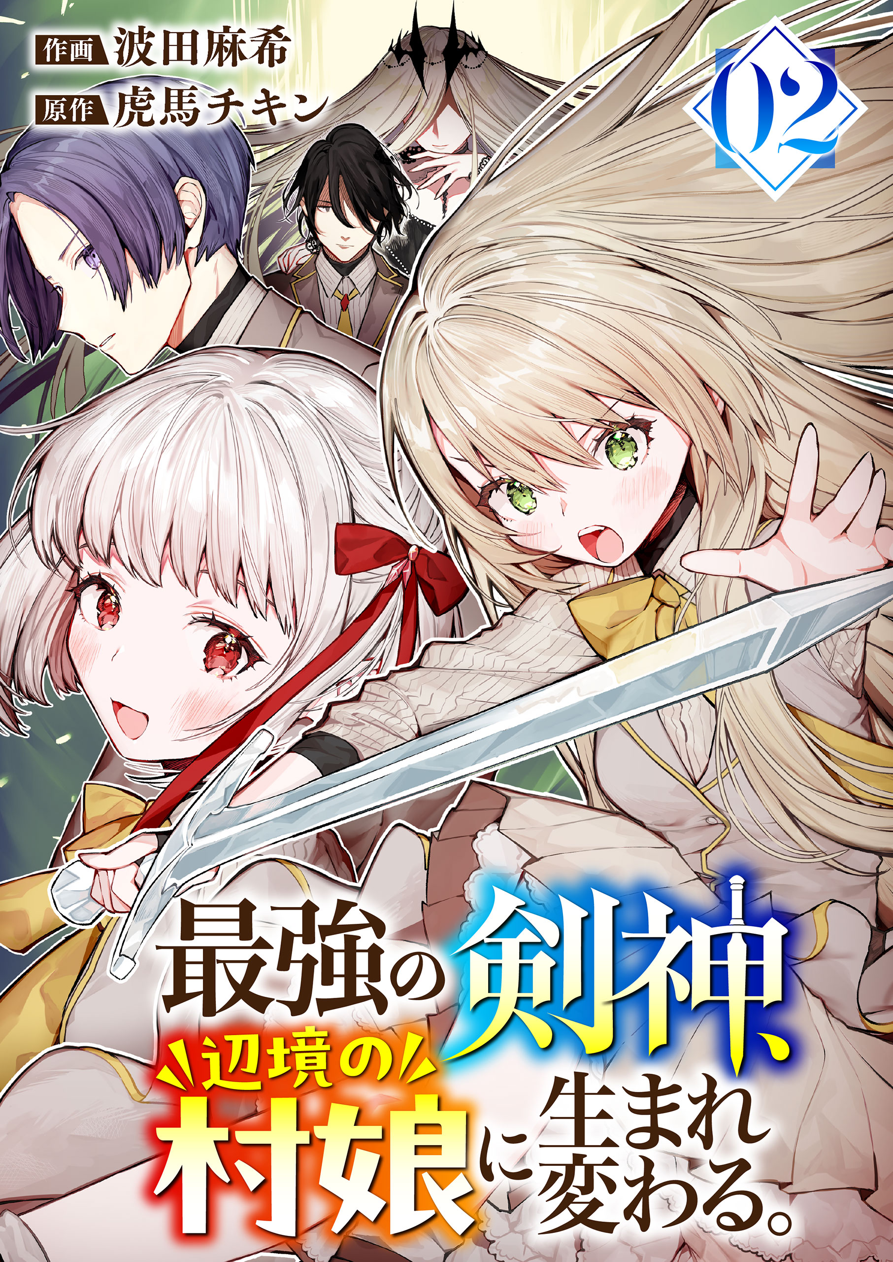 最強の剣神、辺境の村娘に生まれ変わる。2 波田麻希・虎馬チキン