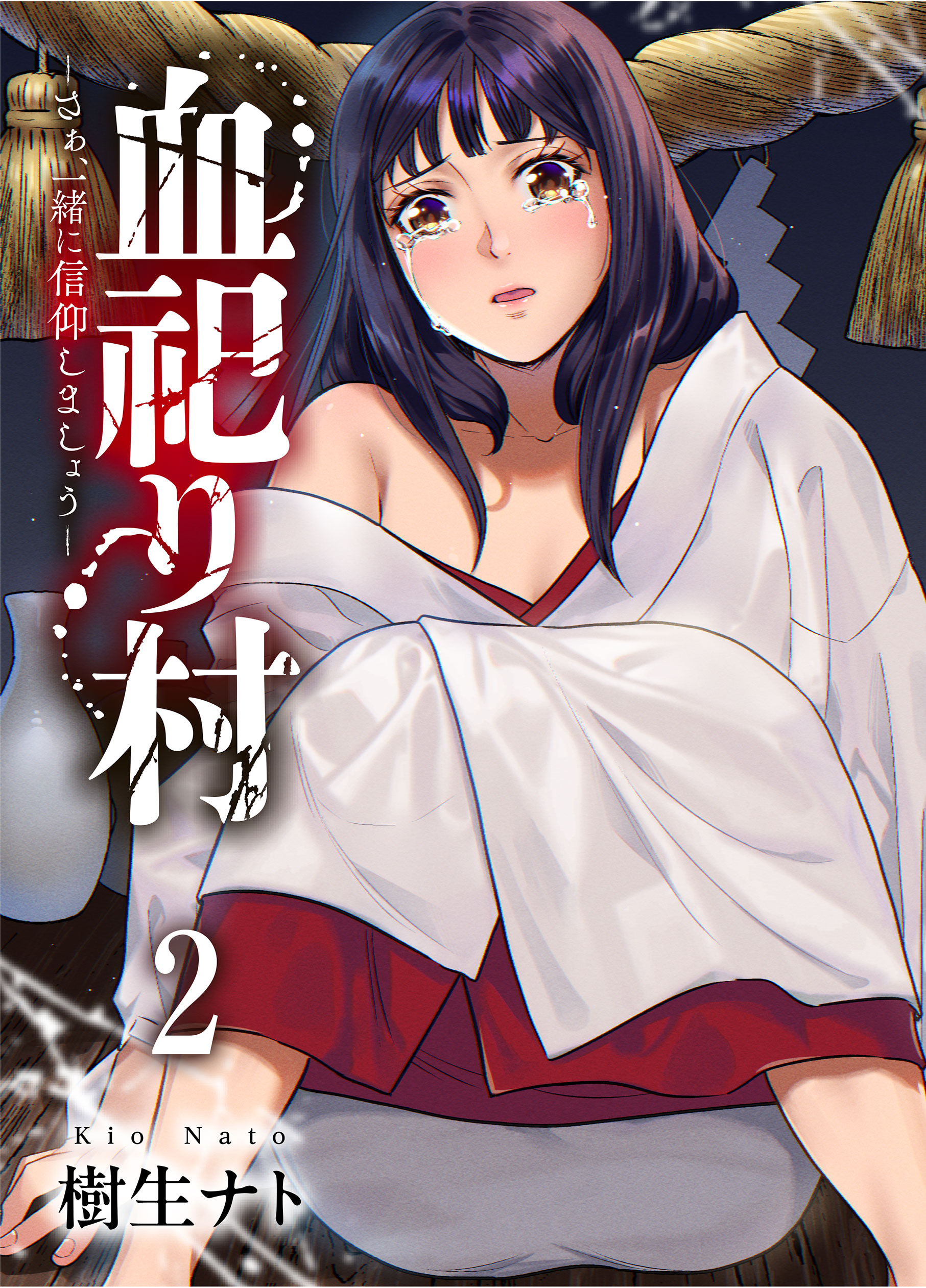 血祀り村～さぁ、一緒に信仰しましょう～2 樹生ナト