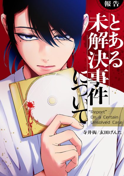 【報告】とある未解決事件について 寺井 衒・玄田げんた