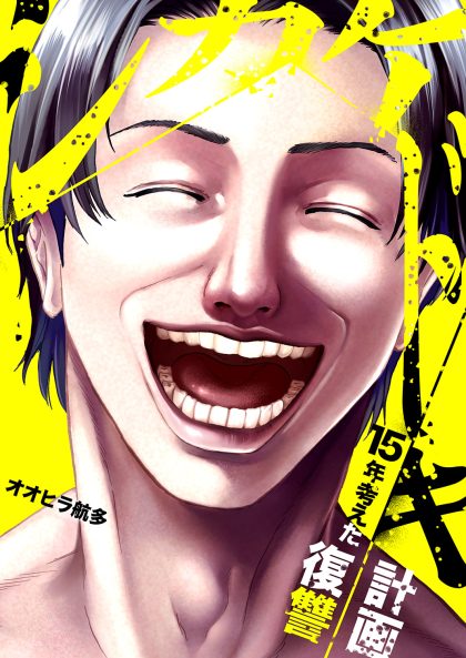 シカケドキ～15年考えた復讐計画～ オオヒラ航多