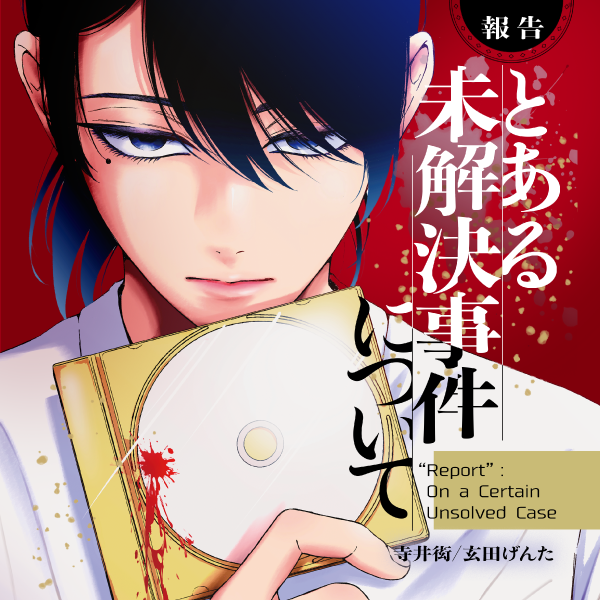 【報告】とある未解決事件について 寺井 衒・玄田げんた