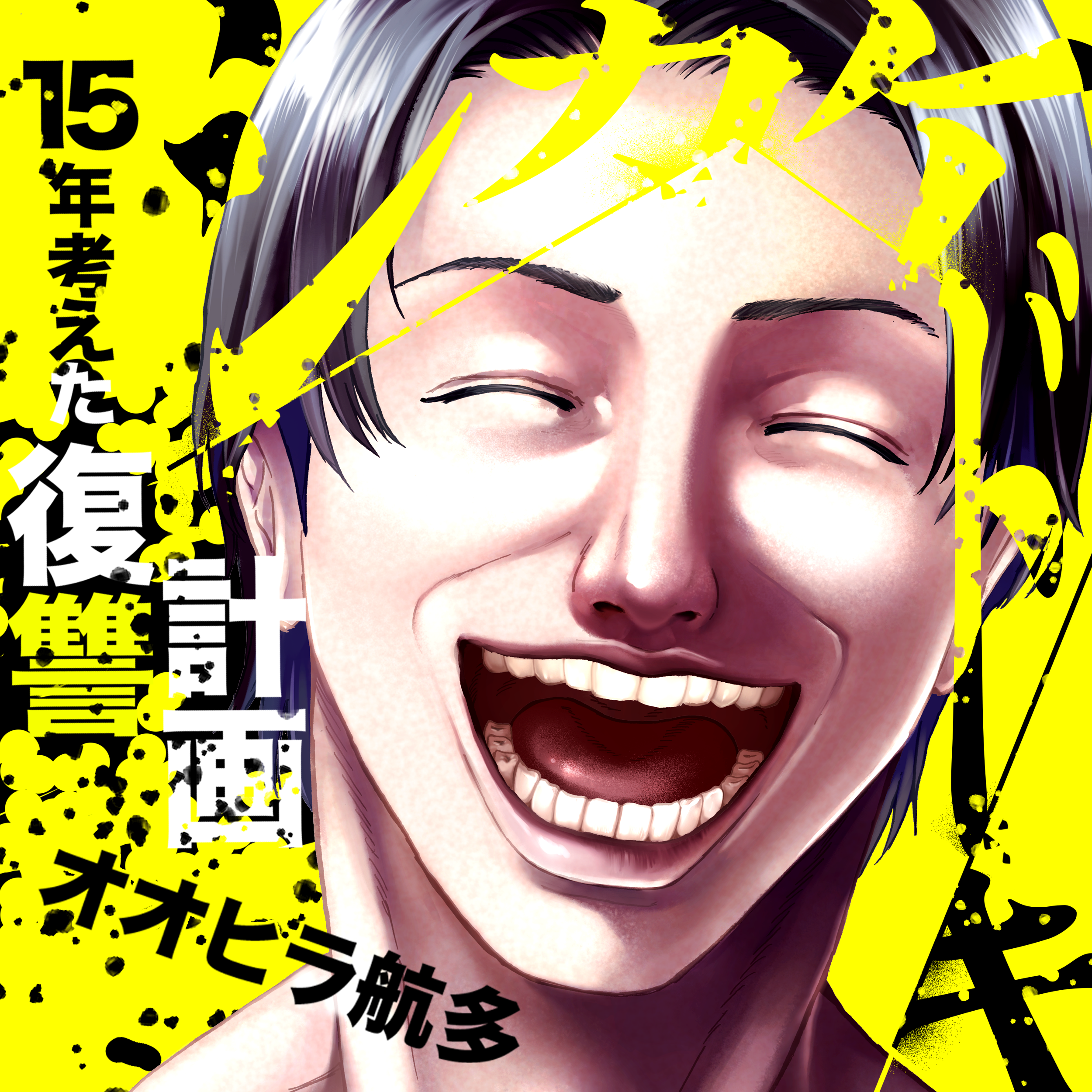 シカケドキ~15年考えた復讐計画~ オオヒラ航多