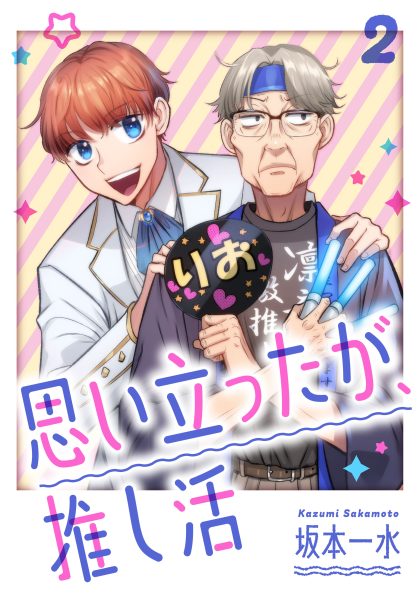 思い立ったが、推し活2 