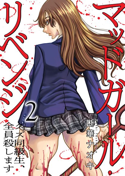 マッドガール・リベンジ　クズ同級生、全員殺します2 断華ナオキ