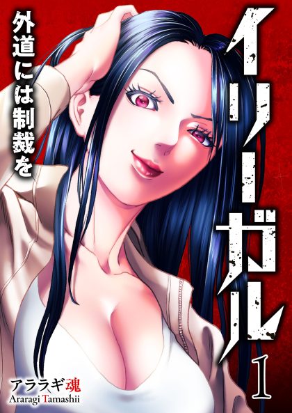 イリーガル　外道には制裁を1 アララギ魂