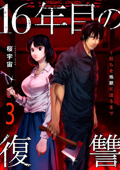 16年目の復讐～奴らを地獄に送るまで3 FTops・桜宇宙