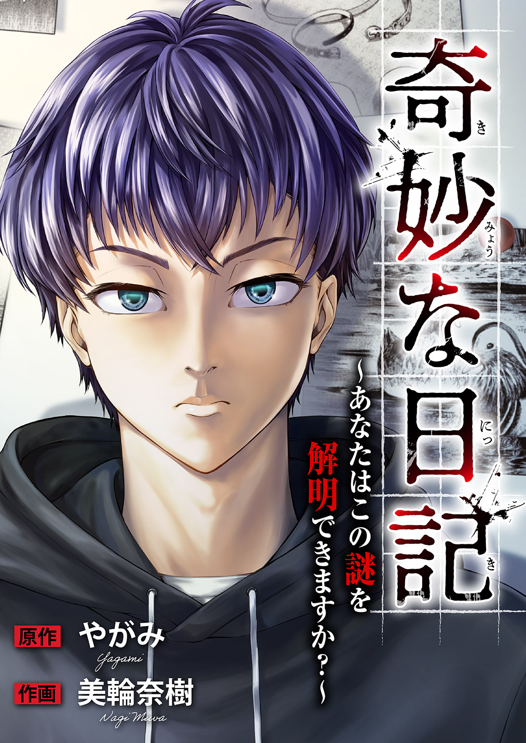 奇妙な日記～あなたはこの謎を解明できますか？～ やがみ・美輪奈樹