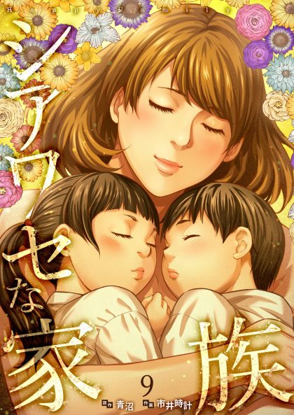 シアワセな家族9 市井時計・青沼