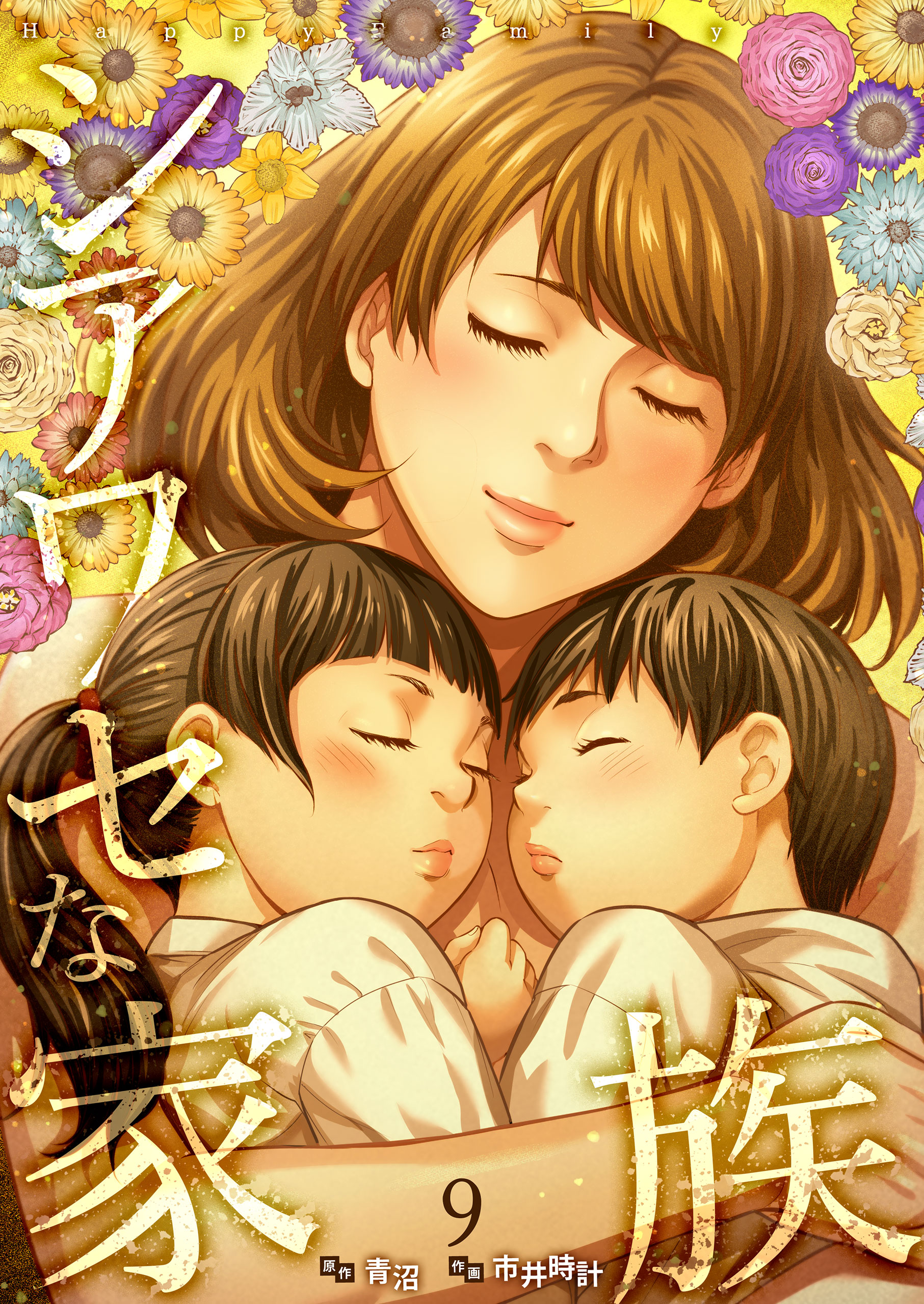 シアワセな家族9 市井時計・青沼