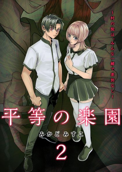 平等の楽園 ～村の掟は、みんな一緒で差別なし～2 みかどみすこ