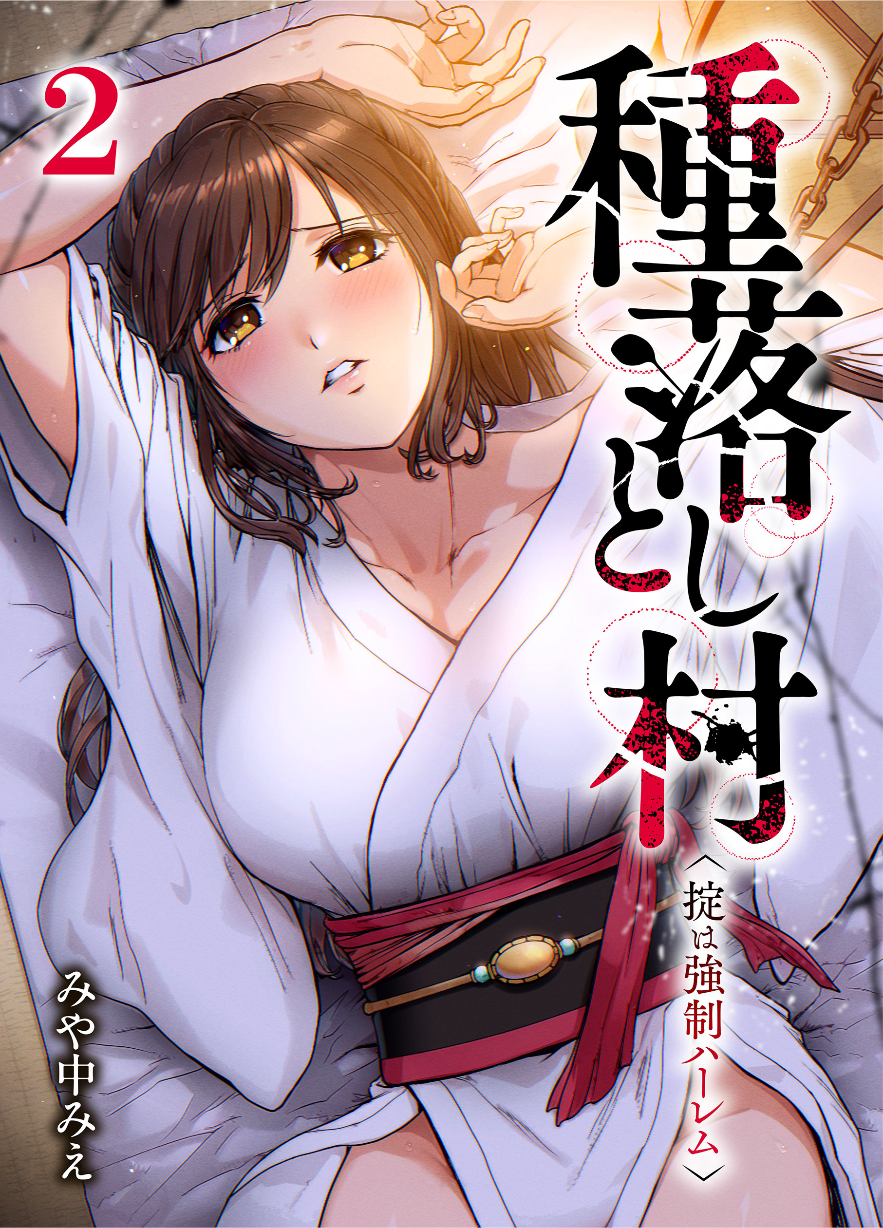 種落とし村～掟は強制ハーレム～2 みや中みえ