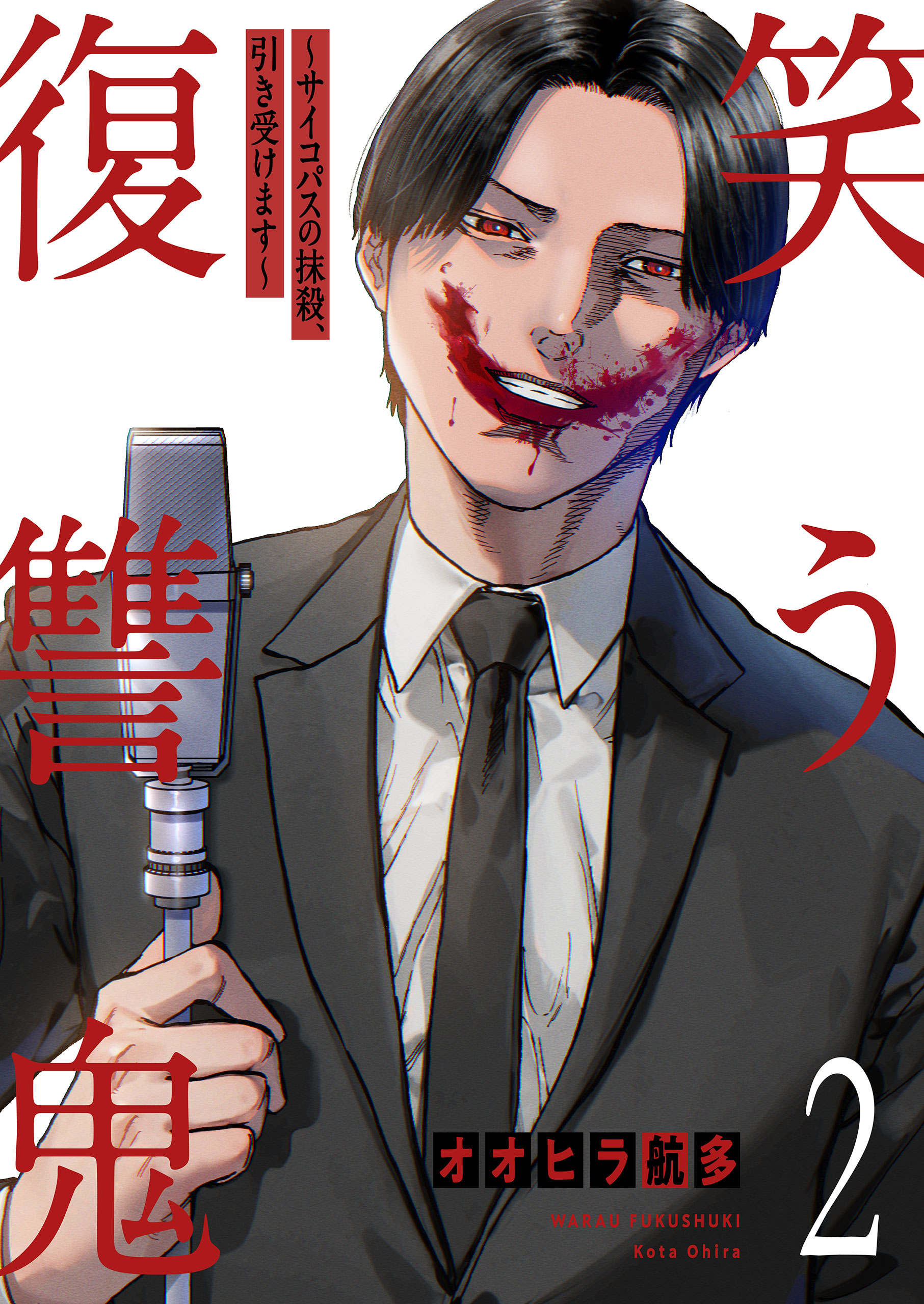 笑う復讐鬼～サイコパスの抹殺、引き受けます～2 オオヒラ航多