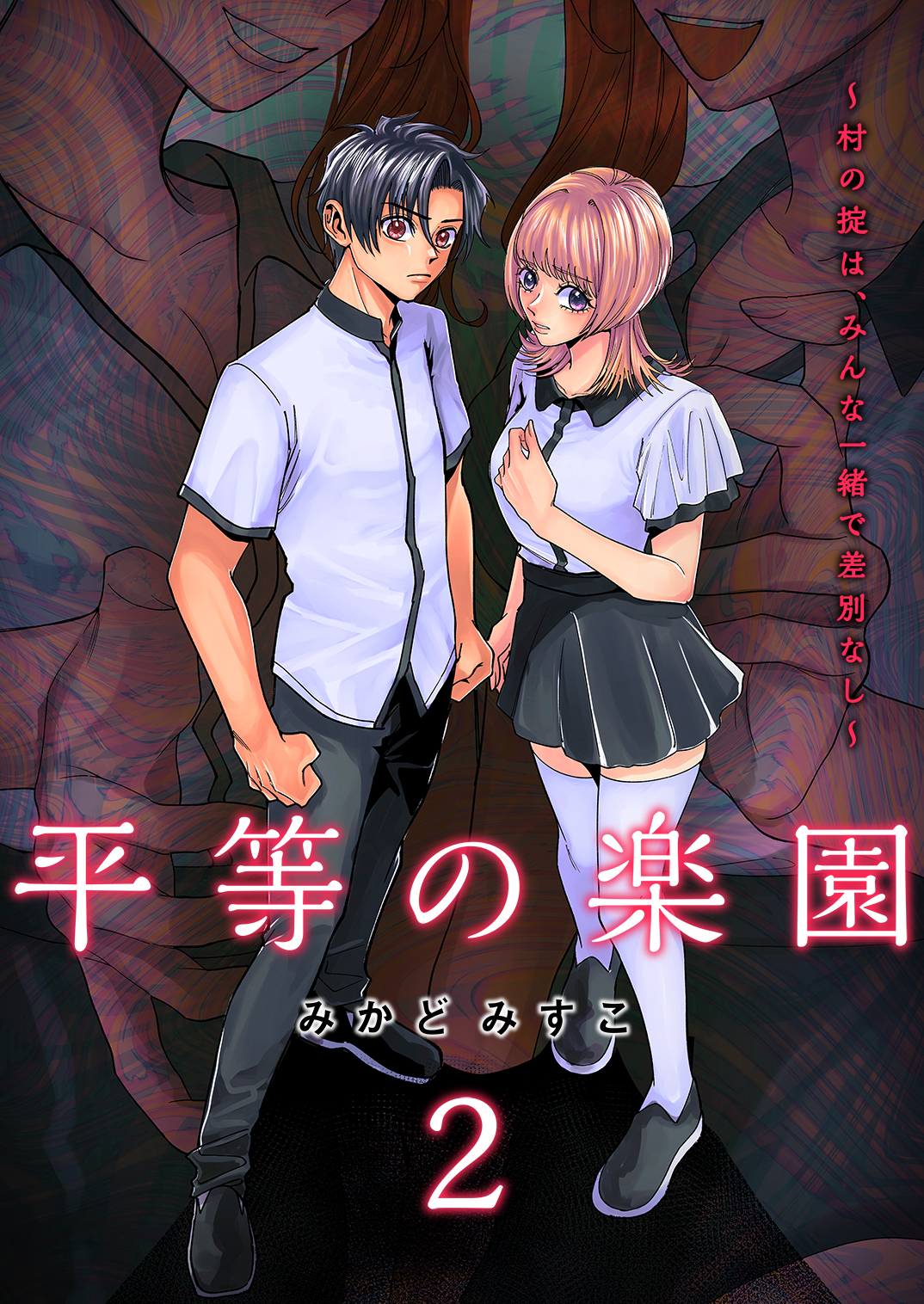 平等の楽園 ～村の掟は、みんな一緒で差別なし～2 みかどみすこ