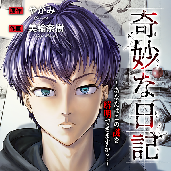 奇妙な日記~あなたはこの謎を解明できますか?~ やがみ・美輪奈樹