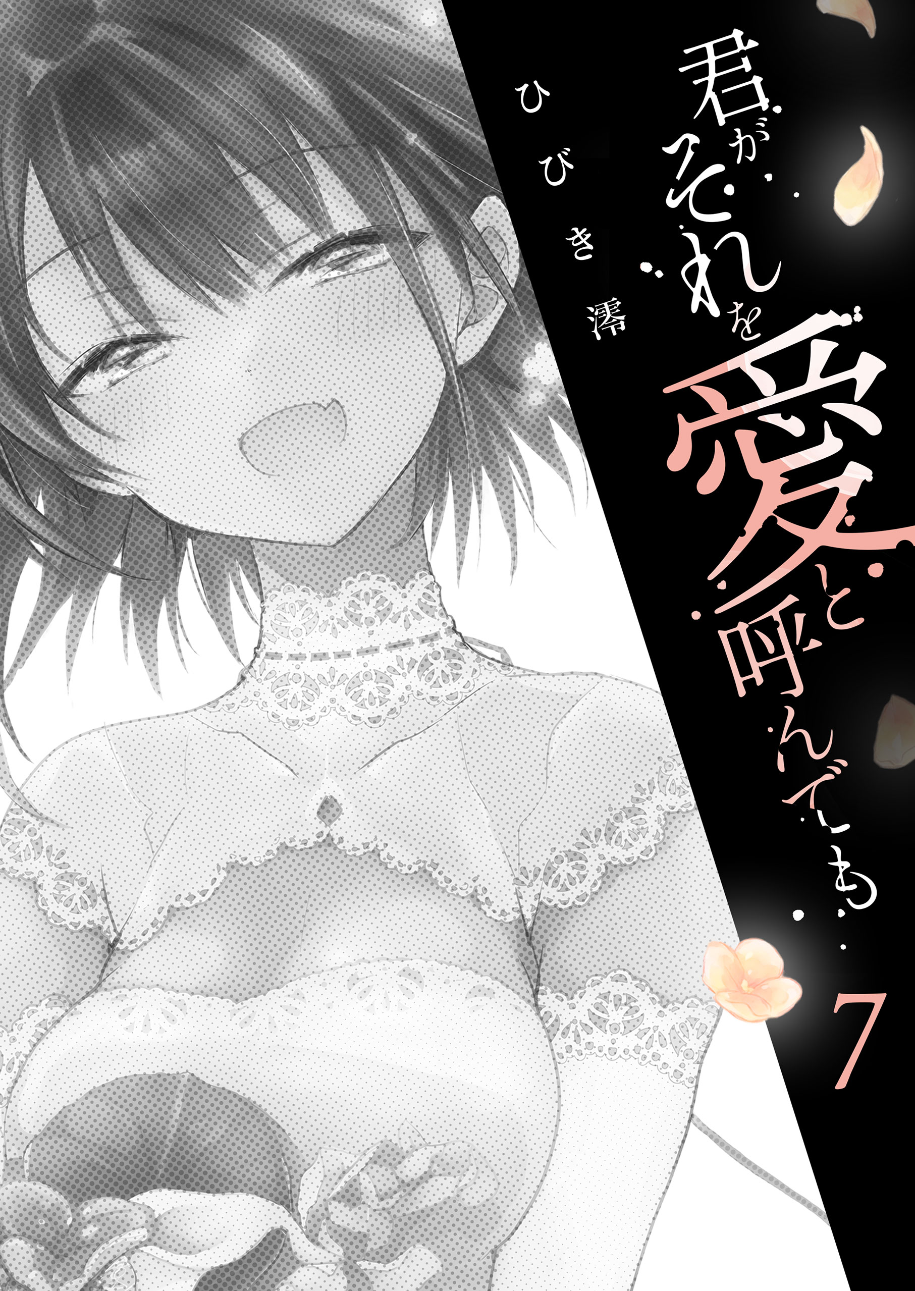 君がそれを愛と呼んでも7 ひびき澪