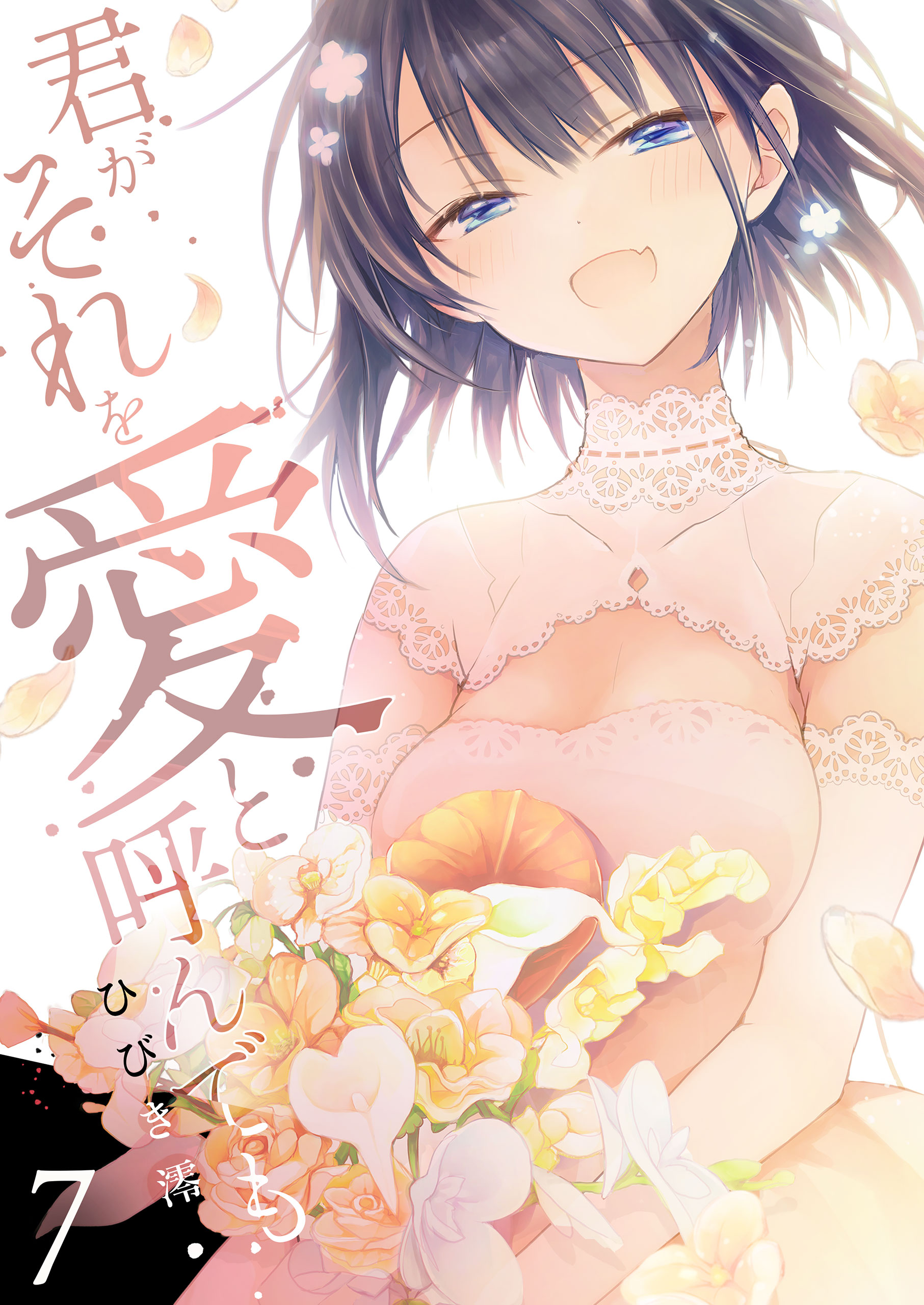 君がそれを愛と呼んでも7 ひびき澪