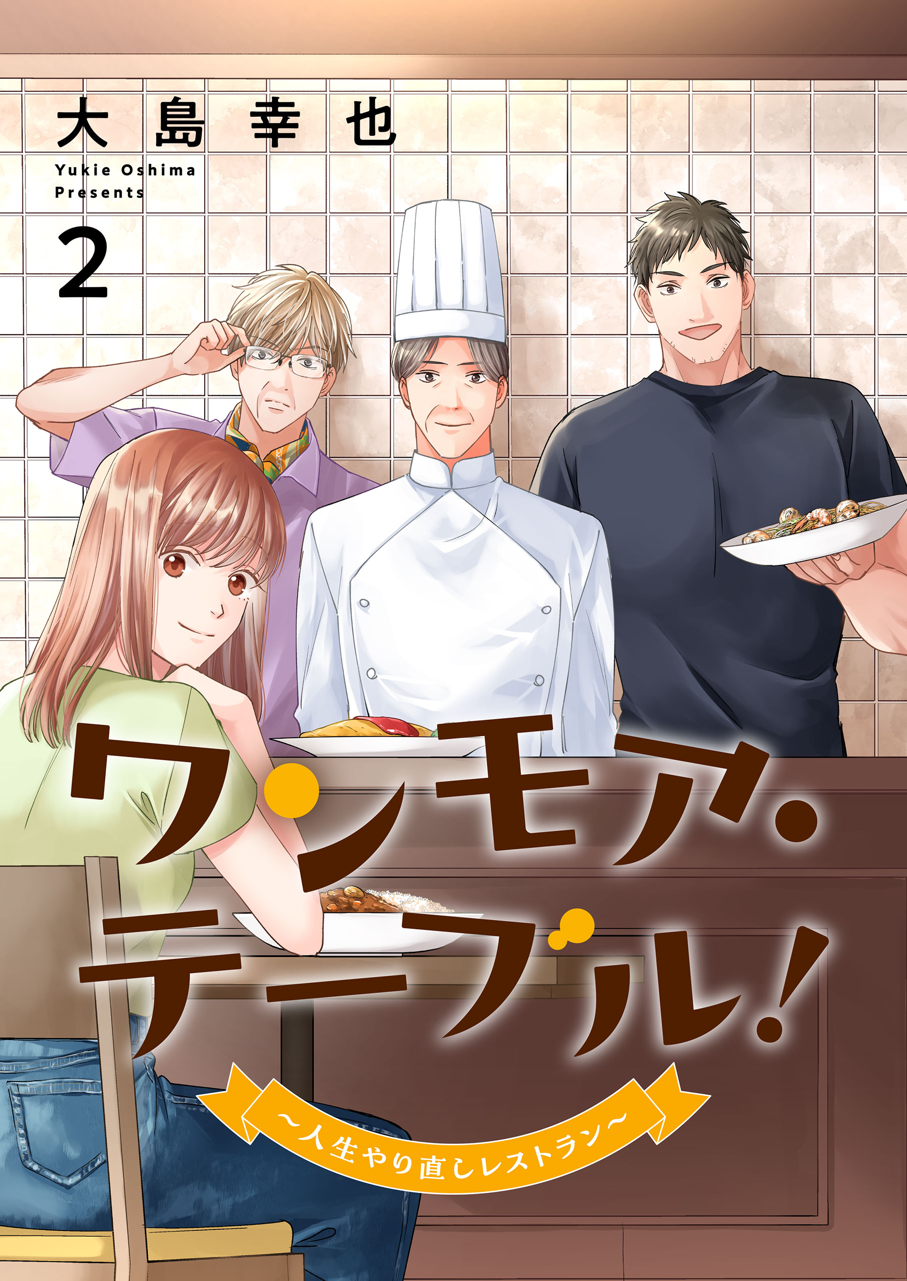 ワンモア・テーブル!~人生やり直しレストラン~2 共同テレビジョン・大島幸也