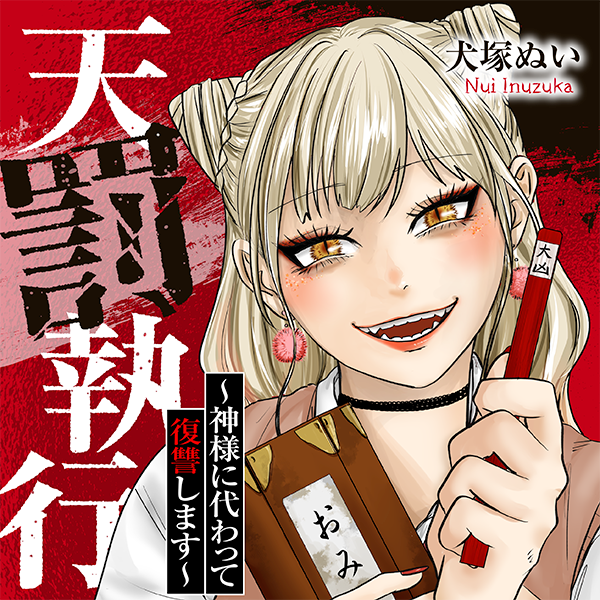 天罰執行～神様に代わって復讐します～ 犬塚ぬい