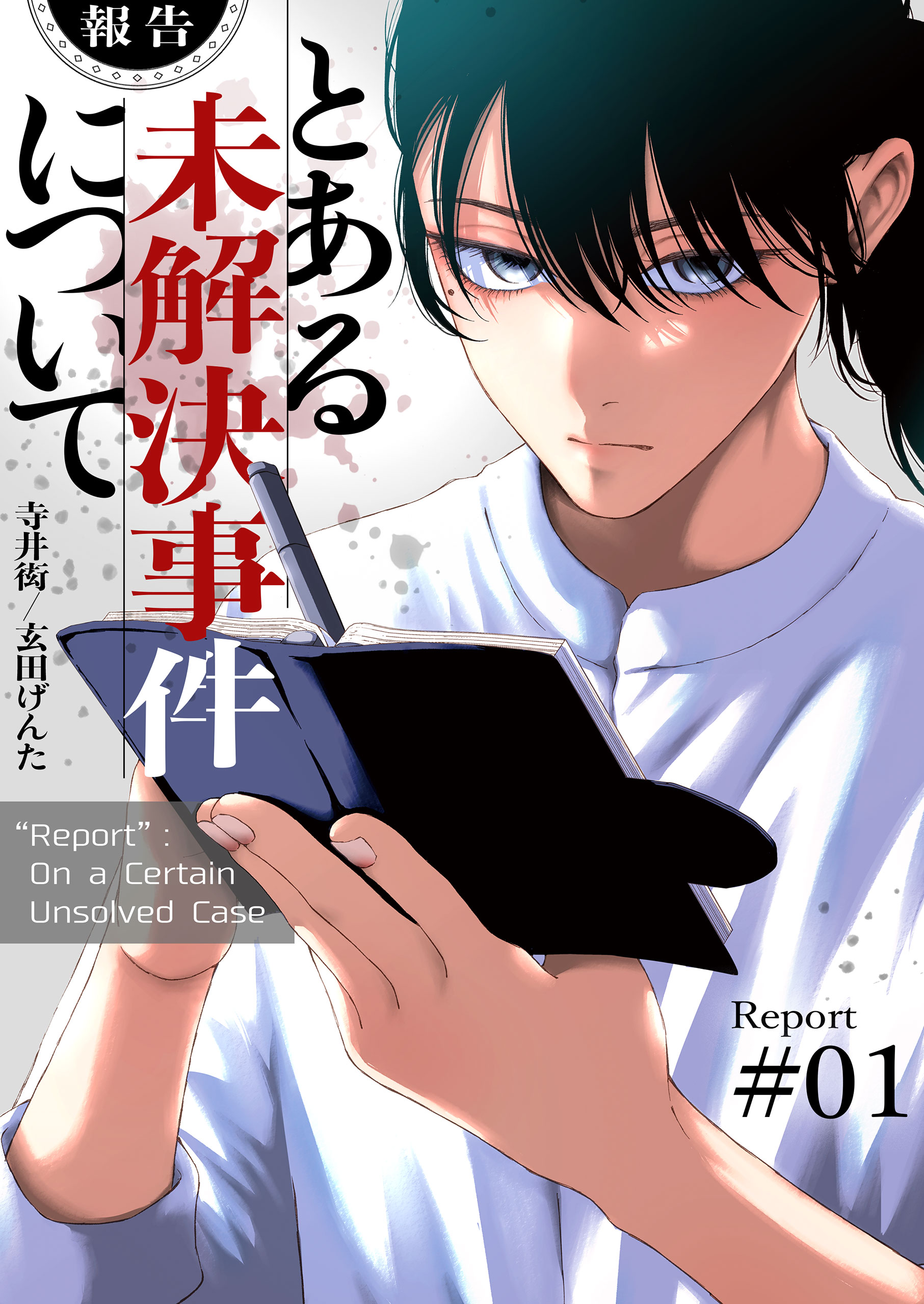 【報告】とある未解決事件について1 寺井衒・玄田げんた